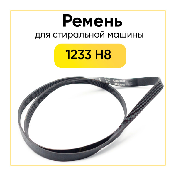 Ремень для стиральной машины 1233 h8 el черный
