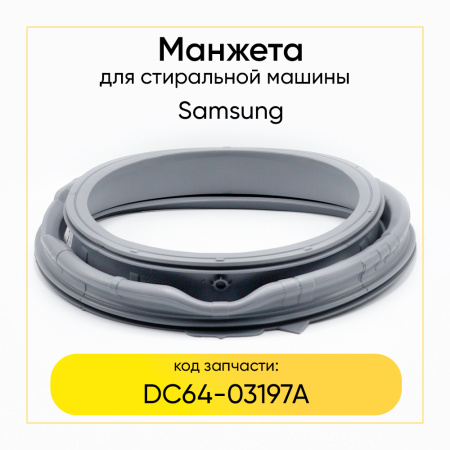 Манжета люка DC64-03197A стиральной машины Samsung 