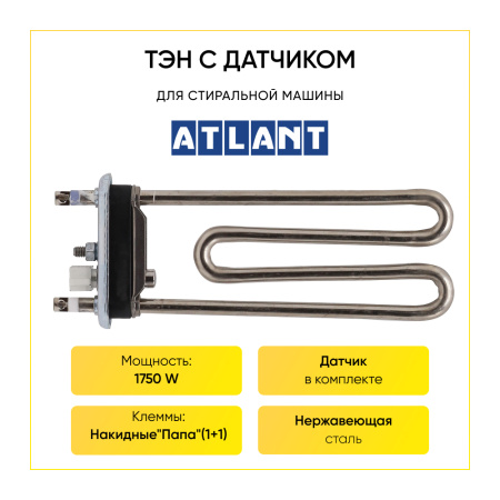Тэн для стиральной машины Atlant 1750W, L-180 мм, с датчиком, Kawai, 908092001632