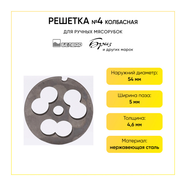 Решетка №4 колбасная универсальная для мясорубки ручной, Аксион, Бриз, Гамма, Дива, Помощниц (d-54мм сталь)