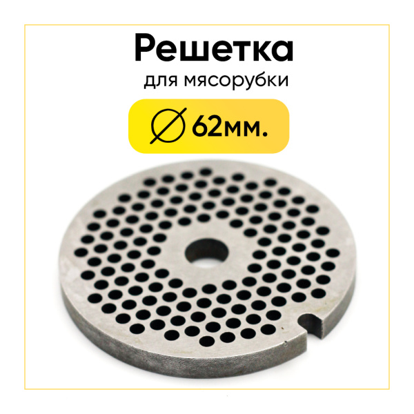 Решетка №1(мелкая) для мясорубки Kenwood, Cameron, Bork, Bimatek, Bosch, Zelmer, Kambrook, Moulinex и т.д. (диаметр 62мм)
