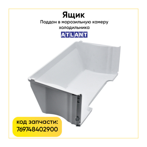 Ящик для морозильной камеры Атлант 769748402900