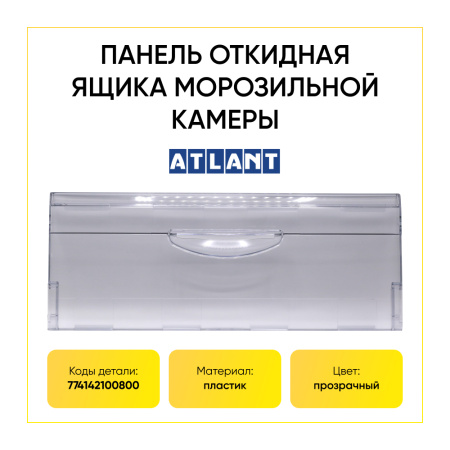 Панель ящика для морозильной камеры холодильника Атлант 774142100800, откидная