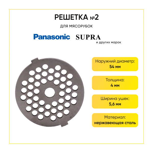 Решетка №2 основная для мясорубки Panasonic, Supra (D-54 паз. отв.4 мм, с ушками 5,6 мм)