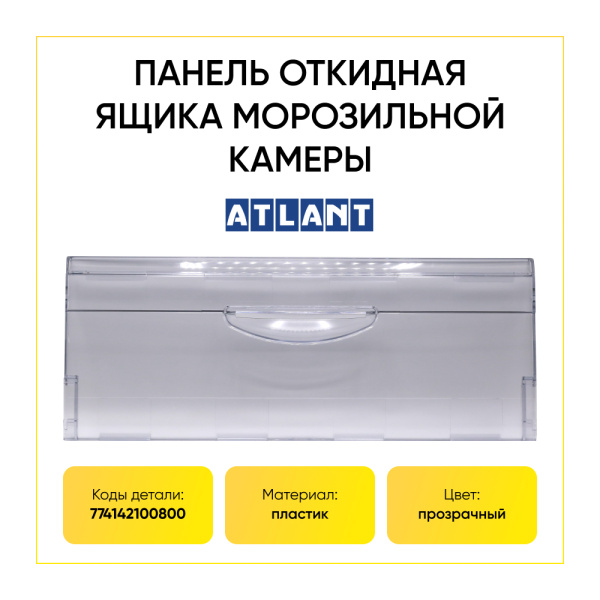 Панель ящика для морозильной камеры холодильника Атлант 774142100800, откидная