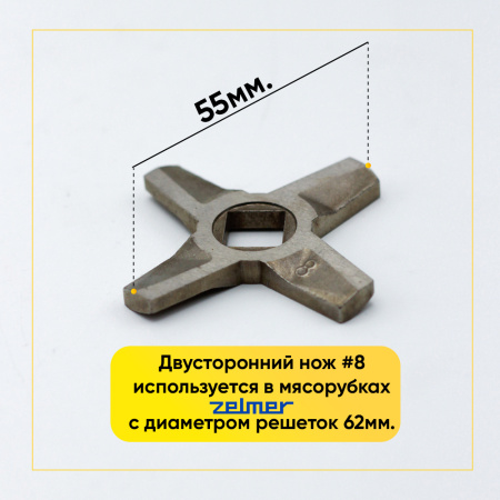 Нож для мясорубки Zelmer двухсторонний (квадрат 10мм, под решетку 62 мм)