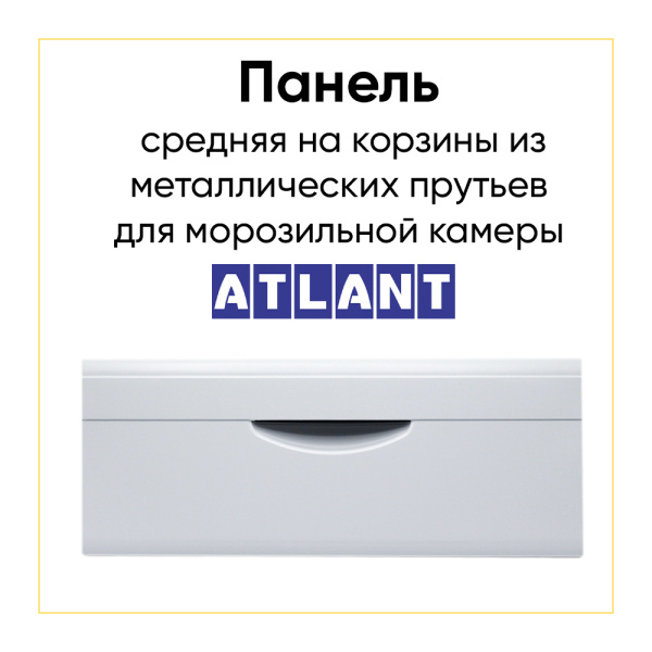Панель на корзины из металлических прутьев для холодильника Атлант 301540101732, 301540101200 (не откидная)