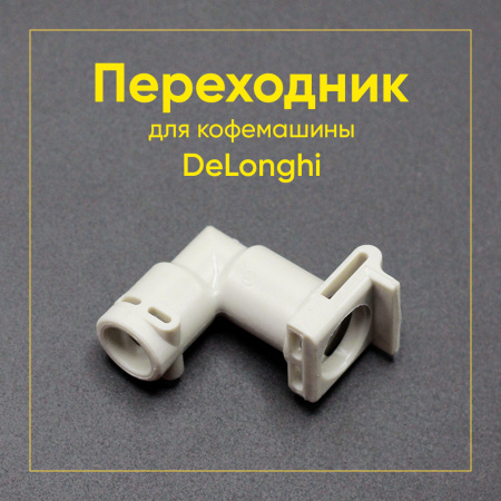 Переходник для кофемашины De'Longhi 5313218931