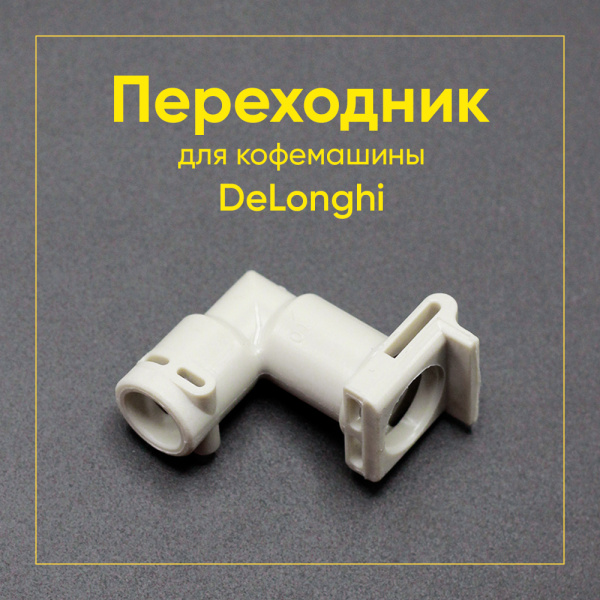 Переходник для кофемашины De'Longhi 5313218931