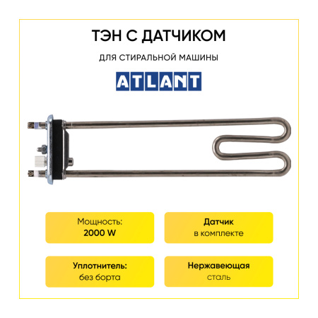 Тэн для стиральной машины Atlant 2000W, L-275 мм, с датчиком, Kawai, 908092001633