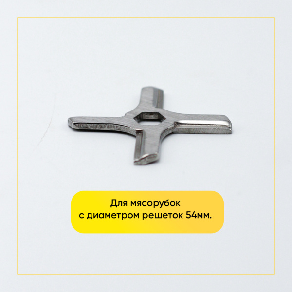 Нож для мясорубки Moulinex (шестигранник 8 мм, под решетку 54 мм, плоский) 4775250