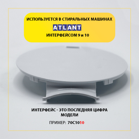 Крышка сливного отсека для стиральной машины Атлант 773522102600