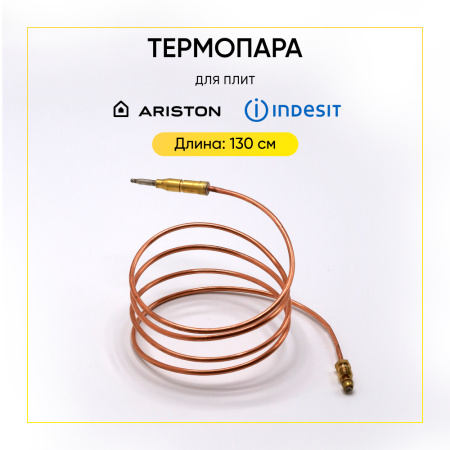Термопара Indesit/Ariston (1300 мм) C00143490, C00307855