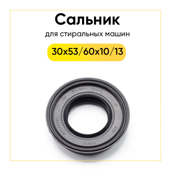 Сальник 30x53/60x10/13 для стиральной машины 