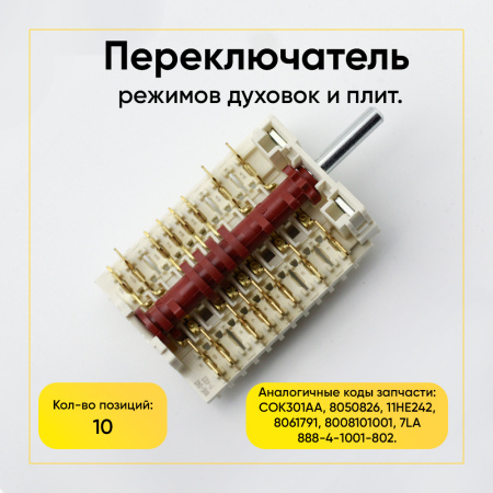 Переключатель режимов духовки Hansa, 10 позиций 8008101001
