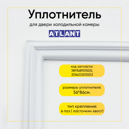 Уплотнитель двери 56x86см холодильной камеры Атлант МХМ-16/17/18, ХМ-40/50/60, КШД-152, МХМ-162