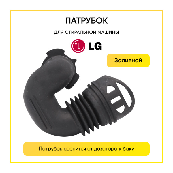 Патрубок заливной для стиральной машины LG 438ER2004A
