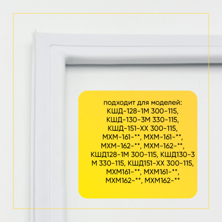 Уплотнитель двери 56х69см морозильной камеры Атлант КШД-128/130/151, МХМ-161/162