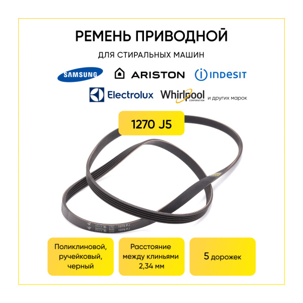 Ремень для стиральной машины 1270 J5 черный
