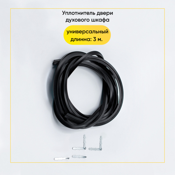 Уплотнитель двери духового шкафа универсальный L 3000мм+4 скобы