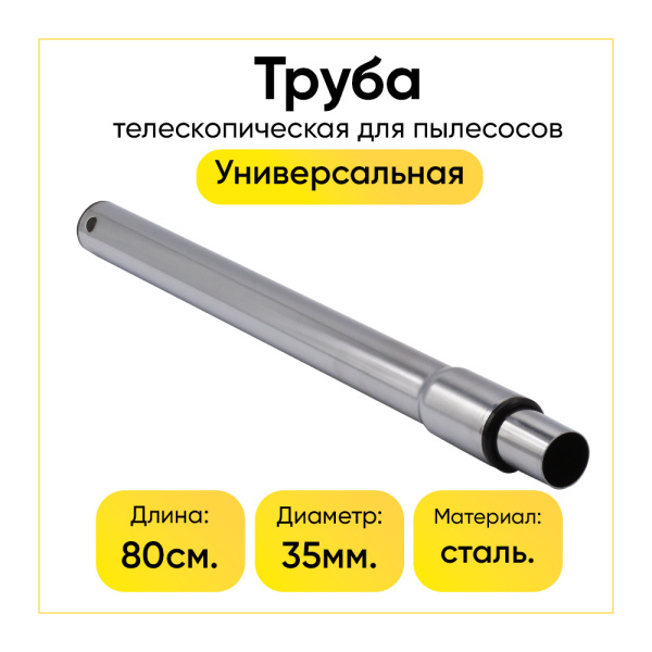 Труба телескопическая для пылесоса L- 80см (диаметр 35мм)