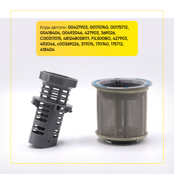 Фильтр для посудомоечных машин BOSCH 10002494 , SIEMENS 00427903 , WHIRLPOOL 481248058111 Фильтр для посудомоечных машин BOSCH 10002494 , SIEMENS 00427903 , WHIRLPOOL 481248058111