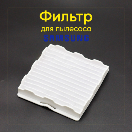 HEPA-фильтр для пылесоса Samsung SC41, 52, 56, 61 (аналог DJ63-00539A) 00802797