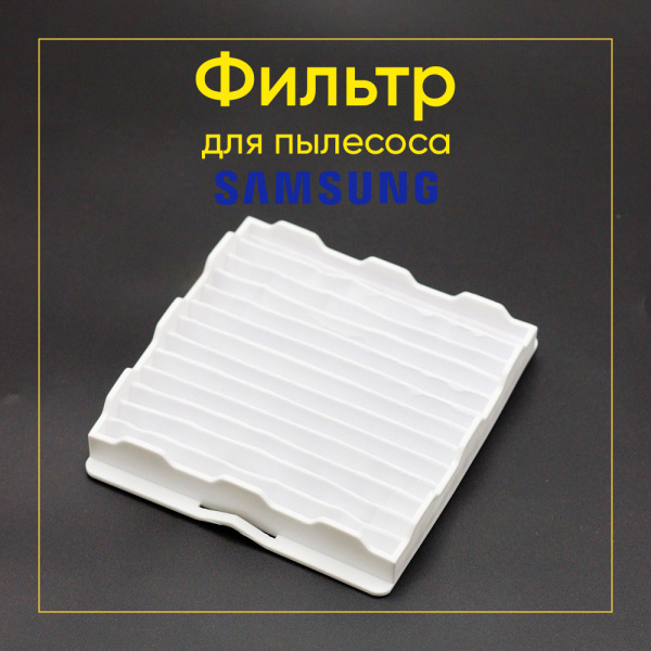 HEPA-фильтр для пылесоса Samsung SC41, 52, 56, 61 (аналог DJ63-00539A) 00802797