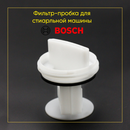 Фильтр сливного насоса для стиральной машины Bosch / Siemens 00605010, 00647920