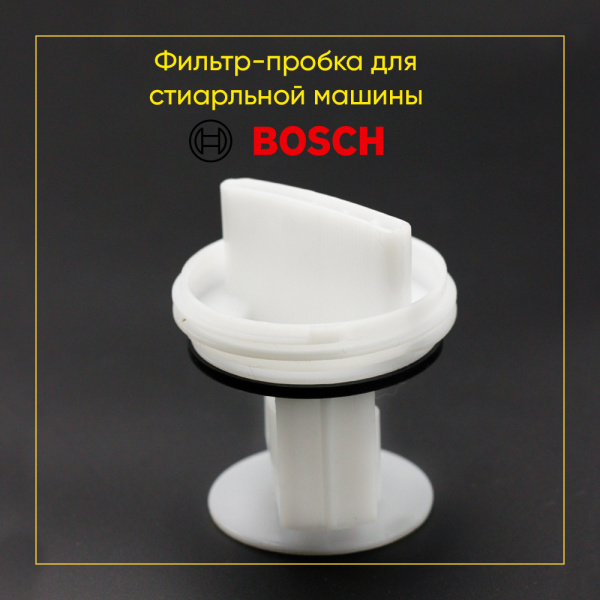 Фильтр сливного насоса для стиральной машины Bosch / Siemens 00605010, 00647920