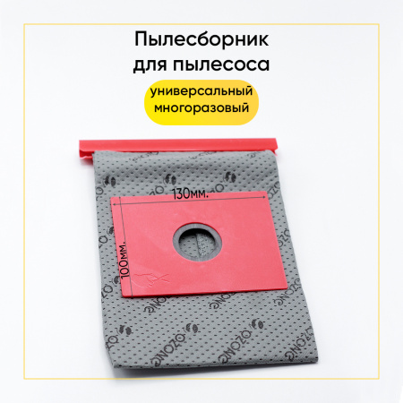Универсальный многоразовый мешок-пылесборник для пылесоса, фланец 100х130 MX-UN02