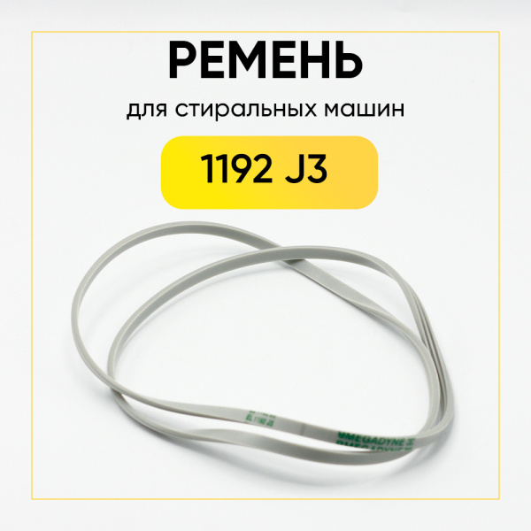 Ремень для стиральной машины 1192 J3 белый