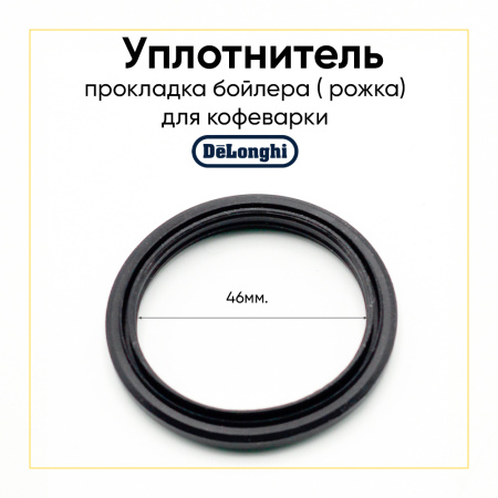 Уплотнитель бойлера для кофеварки De'Longhi 5313221491