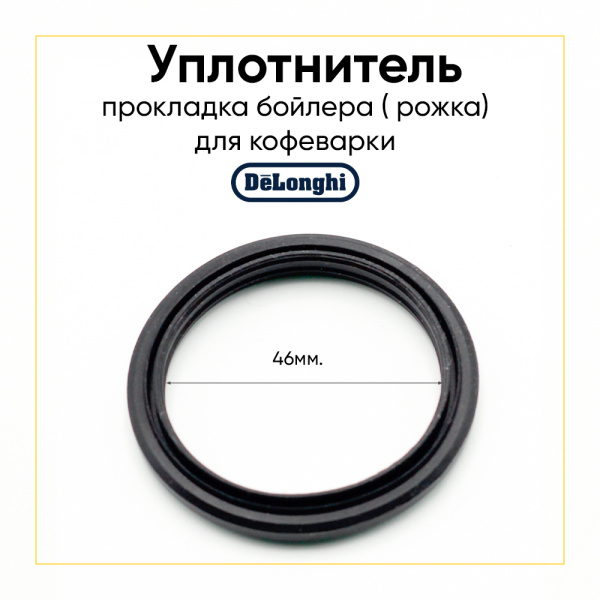 Уплотнитель бойлера для кофеварки De'Longhi 5313221491
