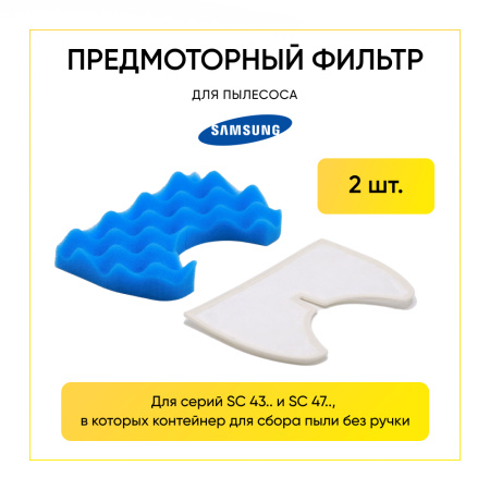 Набор фильтров для пылесосов Samsung SC43 (аналог DJ97-00846A) 00802787