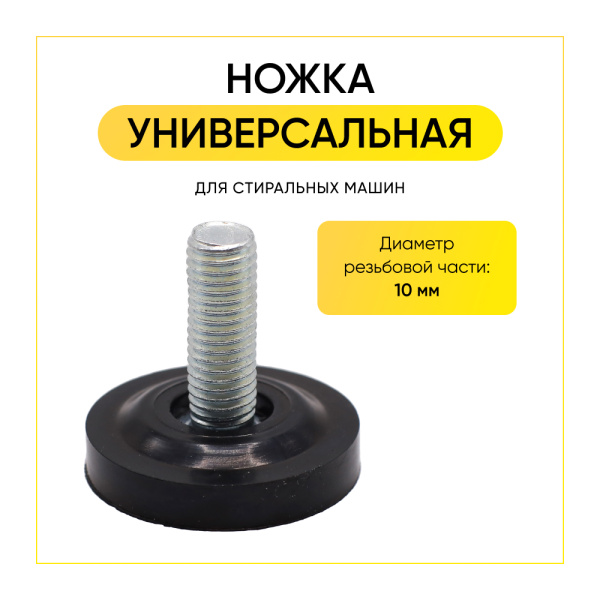 Ножка для стиральной машины M10 мм