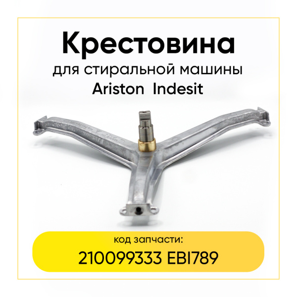 Крестовина барабана для стиральной машины Ariston, Indesit 210099333 (EBI789) (6204/6205, вал 65мм)