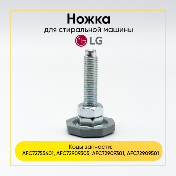 Ножка для стиральной машины LG AFC72755401