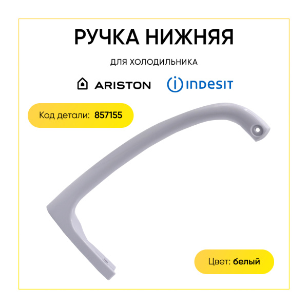 Ручка двери для холодильника Indesit/Ariston (нижняя) 857155