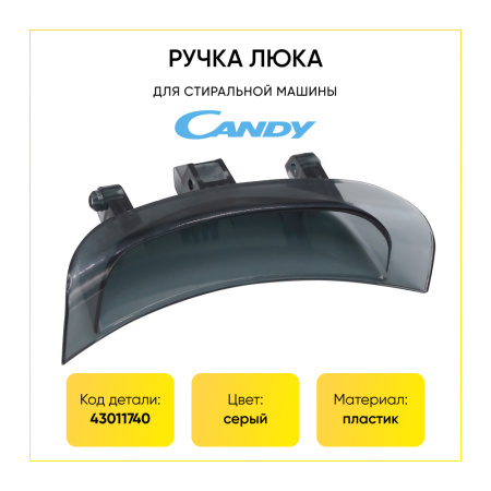 Ручка люка для стиральной машины Candy 43011740