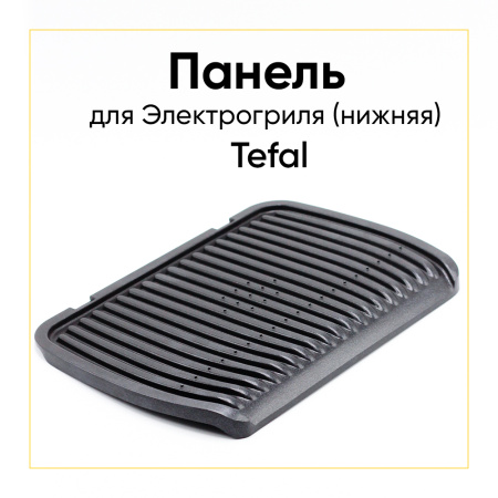 Панель нижняя для гриля Tefal  TS-01039400