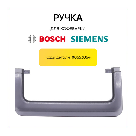 Ручка контейнера воды для кофемашины Bosch 00653064