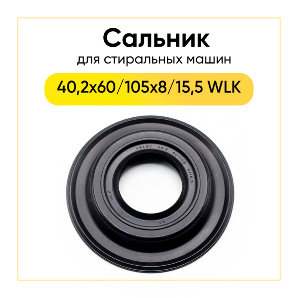 Сальник 40,2x60/105x8/15,5 WLK для стиральной машины 
