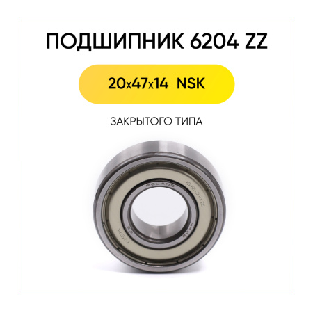 6204 zz NSK подшипник для стиральной машины (20x47x14 мм)
