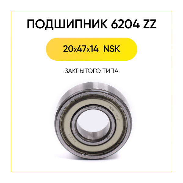 6204 zz NSK подшипник для стиральной машины (20x47x14 мм)