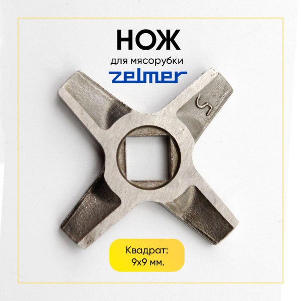Нож для мясорубки Zelmer двухсторонний (квадрат 9 мм, под решетку 54 мм)