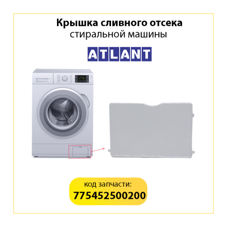 Крышка сливного отсека для стиральной машины Атлант 775452500200