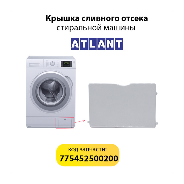 Крышка сливного отсека для стиральной машины Атлант 775452500200