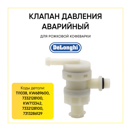 Клапан обратный для кофеварки De'Longhi 7313260161