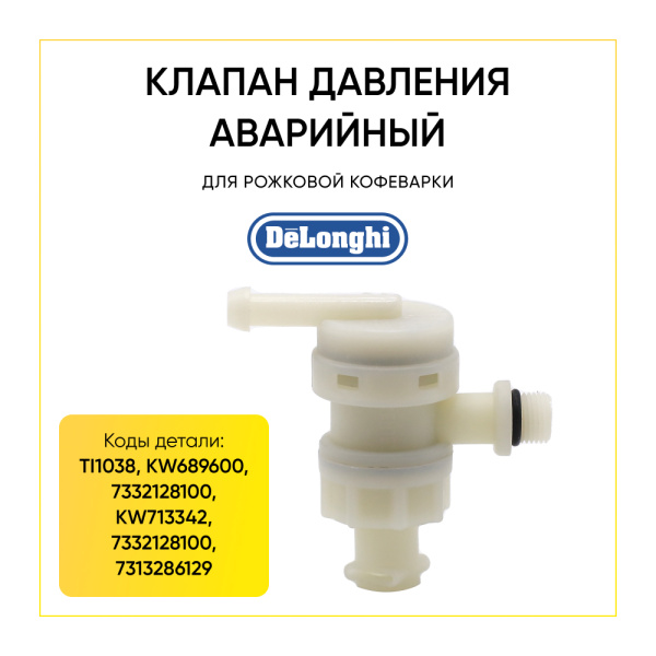 Клапан обратный для кофеварки De'Longhi 7313260161 Клапан обратный для кофеварки De'Longhi 7313260161